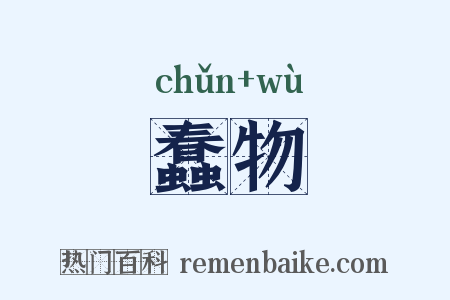 蠢物是什么意思的图片